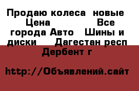 Продаю колеса, новые  › Цена ­ 16.000. - Все города Авто » Шины и диски   . Дагестан респ.,Дербент г.